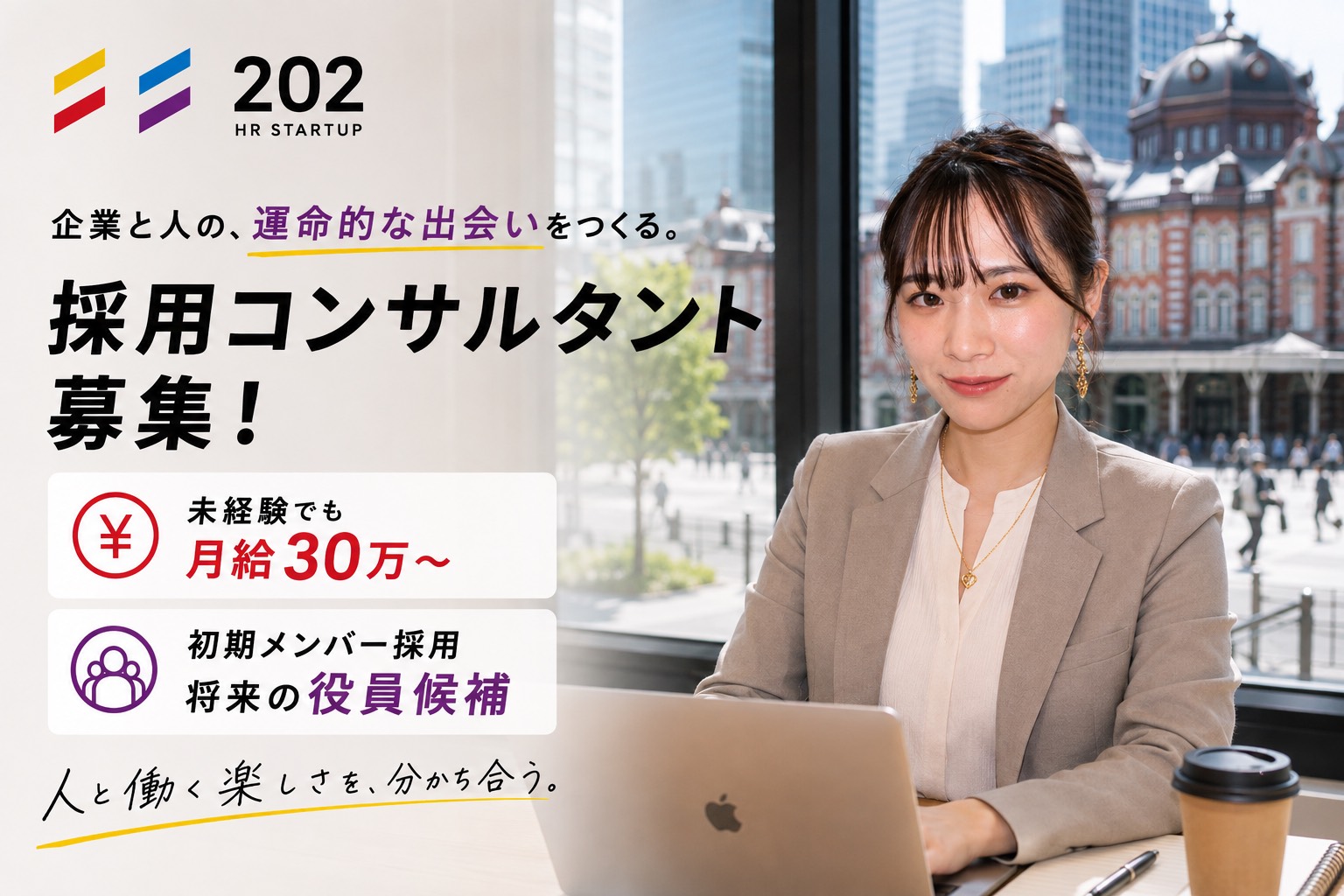 採用コンサルタント募集 — 企業と人の、運命的な出会いをつくる。未経験でも月給30万〜、将来の役員候補。