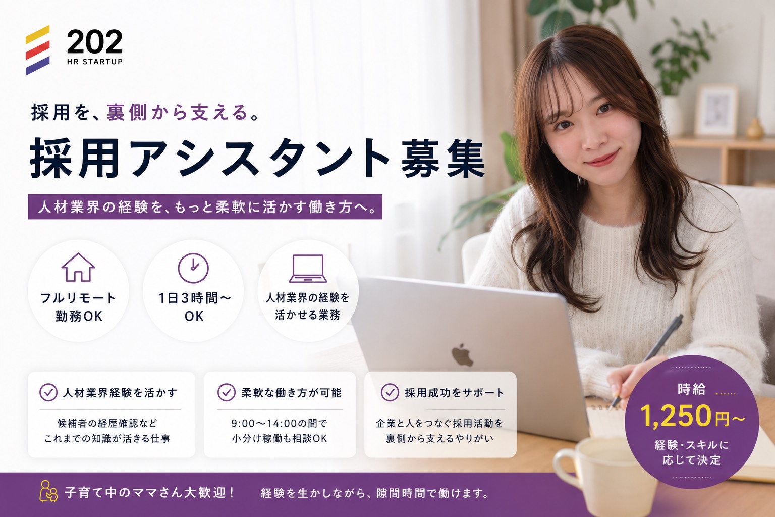 採用アシスタント募集 — 採用を、裏側から支える。フルリモート勤務OK、1日3時間〜。
